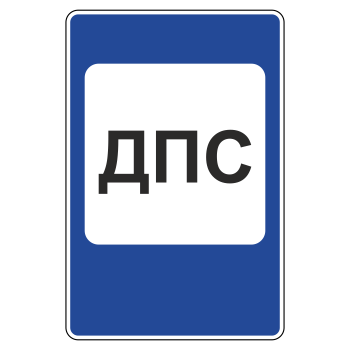 Дорожный знак 7.12 «Пост дорожно-патрульной службы» (металл 0,8 мм, II типоразмер: 1050х700 мм, С/О пленка: тип А инженерная)